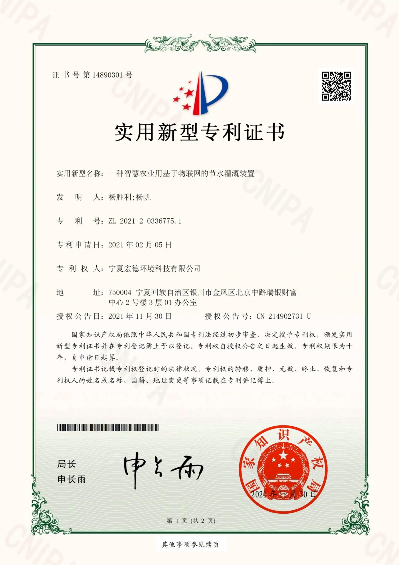 2021-11-30實(shí)用新型專利證書2021203367751一種智慧農(nóng)業(yè)用基于物聯(lián)網(wǎng)的節(jié)水灌溉裝置_00.jpg